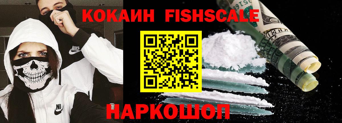 Cocaine FishScale Анжеро-Судженск